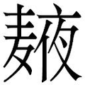 【𲎒】汉语字典