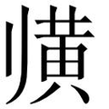 【𲎕】汉语字典