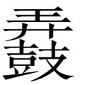 【𲎚】汉语字典