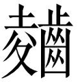 【𲎣】汉语字典