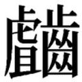 【𲎥】汉语字典