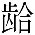 【𲎨】汉语字典