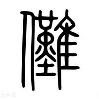 【儺】说文解字