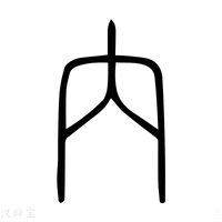 【内】说文解字