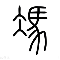 【冯】说文解字