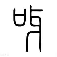 【呀】说文解字