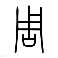 【周】说文解字