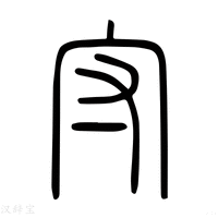 【守】说文解字