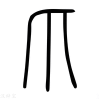 【找】说文解字