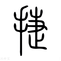 【捷】说文解字