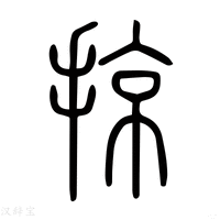 【掠】说文解字