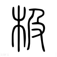 【极】说文解字