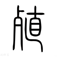 【殖】说文解字