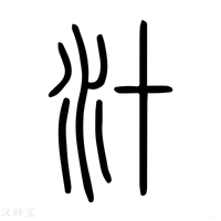 【汁】说文解字