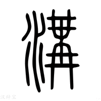 【沟】说文解字