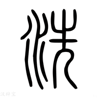 【洗】说文解字