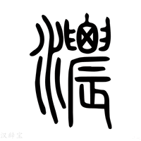 【浓】说文解字