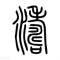 【涛】说文解字
