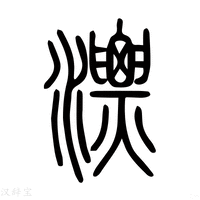 【漂】说文解字