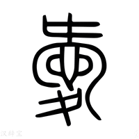 【爱】说文解字