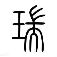 【瑞】说文解字