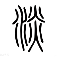 【痰】说文解字