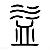 【益】说文解字