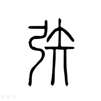 【矤】说文解字