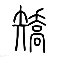 【矫】说文解字