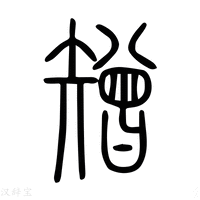 【矰】说文解字