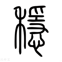 【穩】说文解字