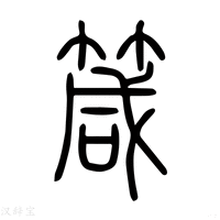 【箴】说文解字