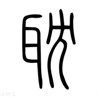 【耽】说文解字