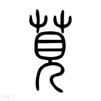 【莧】说文解字