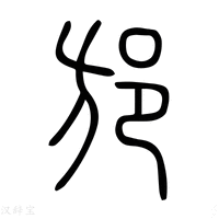 【邡】说文解字
