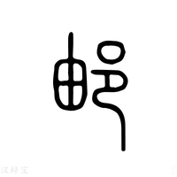 【邮】说文解字