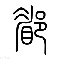 【郿】说文解字