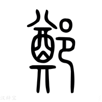 【鄭】说文解字
