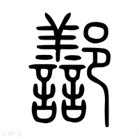 【鄯】说文解字
