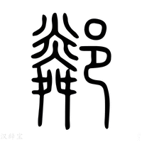 【鄰】说文解字