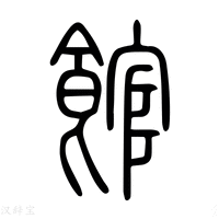 【馆】说文解字