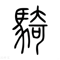 【骑】说文解字