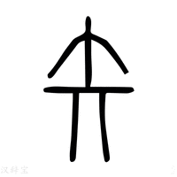 【𠂕】说文解字
