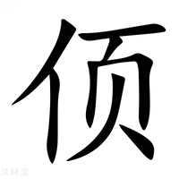 【㑔】汉语字典
