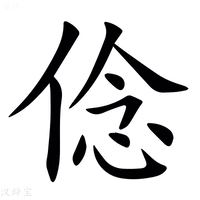 㑫字新华字典