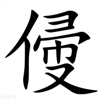 【㑴】汉语字典