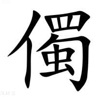 【㒔】汉语字典