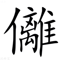 㒧字新华字典