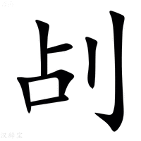 【㓠】汉语字典