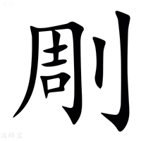 【㓮】汉语字典